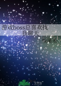 恐怖游戏boss总喜欢找我聊天